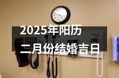 <h3>2025年阳历二月份结婚吉日