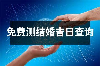 <h3>免费测结婚吉日查询