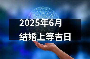 <h3>2025年6月结婚上等吉日