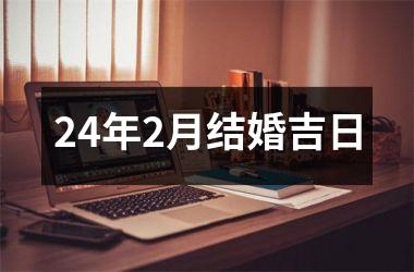 <h3>24年2月结婚吉日