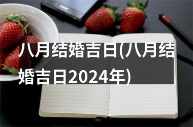 <h3>八月结婚吉日(八月结婚吉日2024年)