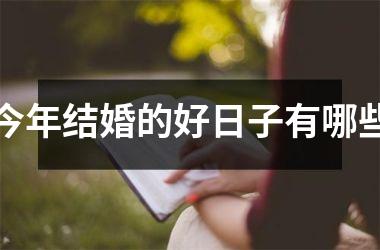今年结婚的好日子有哪些