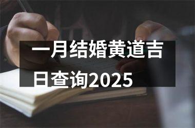 <h3>一月结婚黄道吉日查询2025