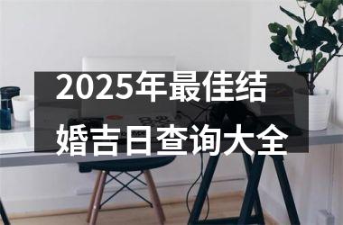 <h3>2025年最佳结婚吉日查询大全