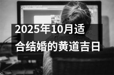<h3>2025年10月适合结婚的黄道吉日