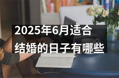 <h3>2025年6月适合结婚的日子有哪些