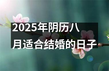 <h3>2025年阴历八月适合结婚的日子