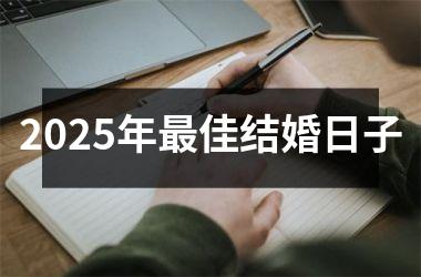 <h3>2025年最佳结婚日子