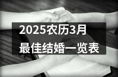 <h3>2025农历3月最佳结婚一览表