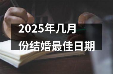 <h3>2025年几月份结婚最佳日期
