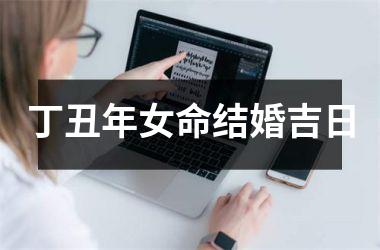 <h3>丁丑年女命结婚吉日