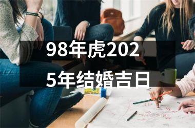 98年虎2025年结婚吉日