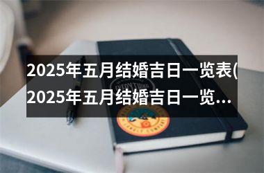 2025年五月结婚吉日一览表(2025年五月结婚吉日一览表图片)
