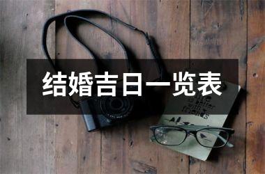 <h3>结婚吉日一览表
