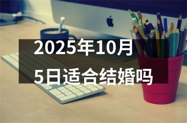 <h3>2025年10月5日适合结婚吗