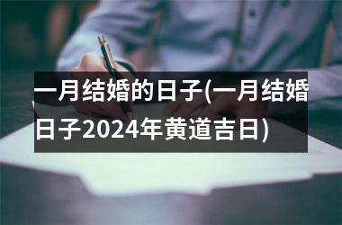 <h3>一月结婚的日子(一月结婚日子2024年黄道吉日)