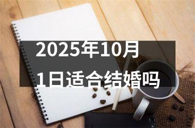 <h3>2025年10月1日适合结婚吗