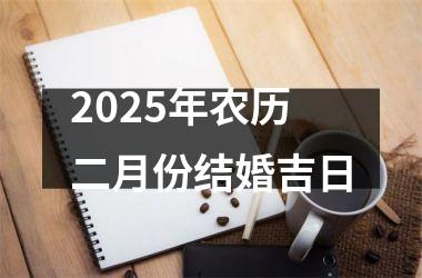 <h3>2025年农历二月份结婚吉日