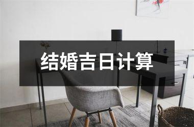 <h3>结婚吉日计算