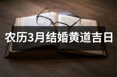<h3>农历3月结婚黄道吉日