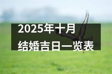 <h3>2025年十月结婚吉日一览表