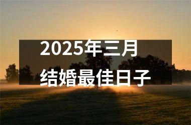 <h3>2025年三月结婚最佳日子