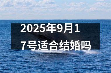 <h3>2025年9月17号适合结婚吗