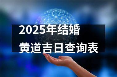 2025年结婚黄道吉日查询表