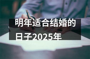 <h3>明年适合结婚的日子2025年