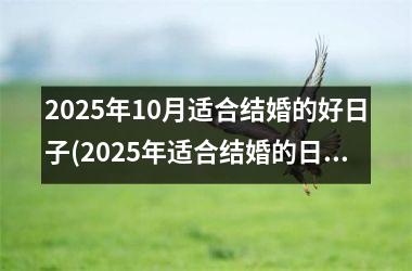 <h3>2025年10月适合结婚的好日子(2025年适合结婚的日子一览表)