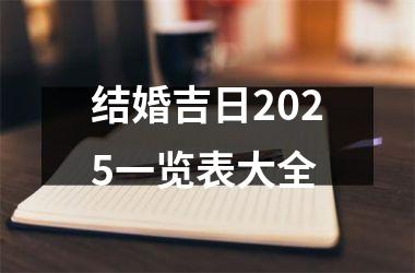 <h3>结婚吉日2025一览表大全