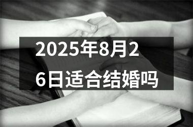 <h3>2025年8月26日适合结婚吗