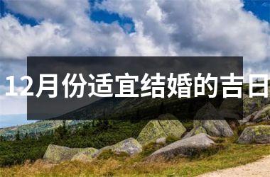 <h3>12月份适宜结婚的吉日