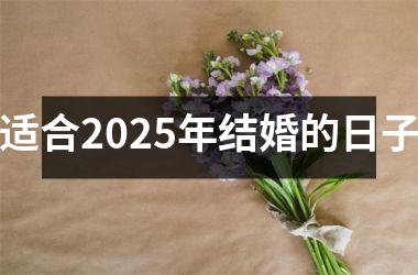 <h3>适合2025年结婚的日子