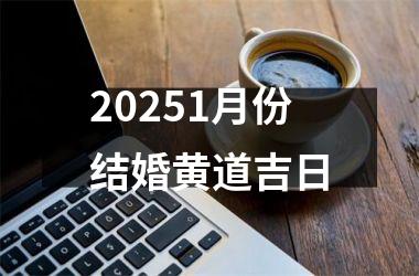 <h3>20251月份结婚黄道吉日