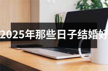 <h3>2025年那些日子结婚好