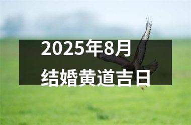 <h3>2025年8月结婚黄道吉日