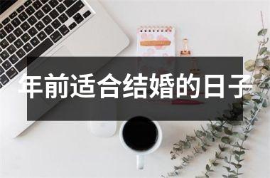 <h3>年前适合结婚的日子