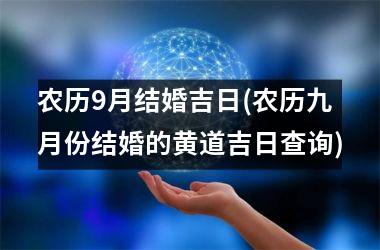 <h3>农历9月结婚吉日(农历九月份结婚的黄道吉日查询)