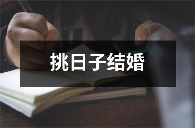 <h3>挑日子结婚