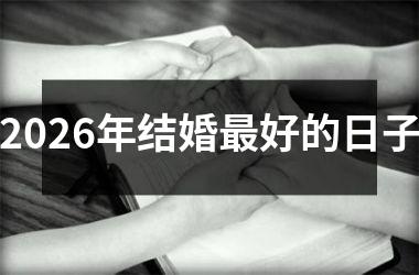 <h3>2026年结婚最好的日子