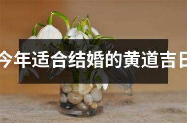 <h3>今年适合结婚的黄道吉日