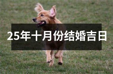 25年十月份结婚吉日