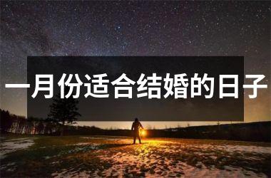 <h3>一月份适合结婚的日子