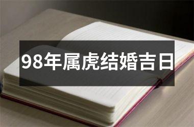 <h3>98年属虎结婚吉日