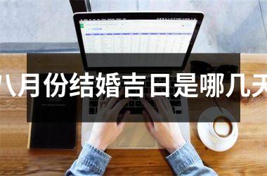 <h3>八月份结婚吉日是哪几天