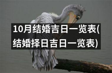 <h3>10月结婚吉日一览表(结婚择日吉日一览表)