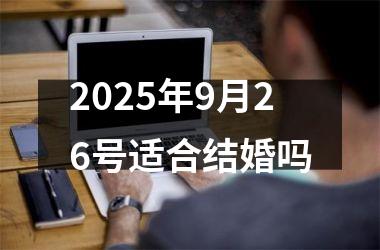 <h3>2025年9月26号适合结婚吗