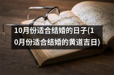 <h3>10月份适合结婚的日子(10月份适合结婚的黄道吉日)