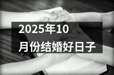 <h3>2025年10月份结婚好日子